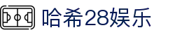 哈希28娱乐 - 哈希28预测 - 《平台登录网站》